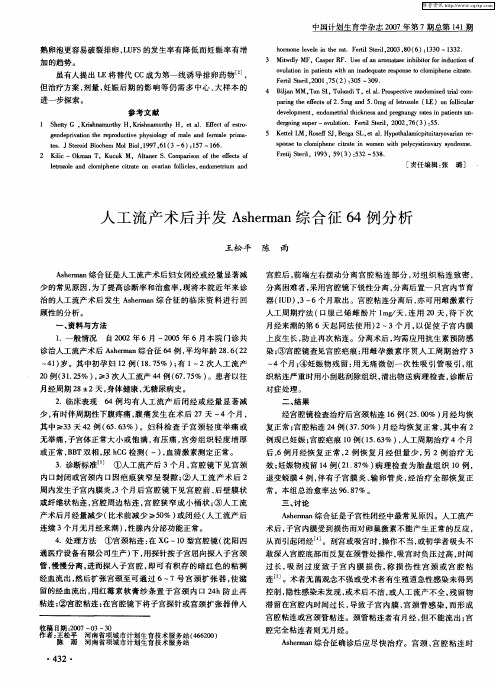 人工流产术后并发Asherman综合征64例分析