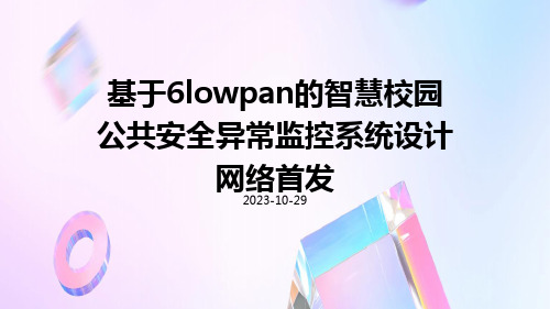 基于6LoWPAN的智慧校园公共安全异常监控系统设计网络首发