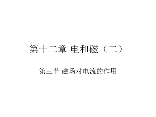 九年级物理磁场对电流的作用(201908)