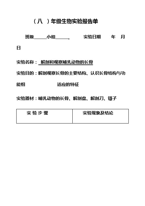 (完整版)初中生物实验报告单