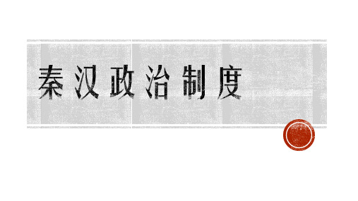 人教版高三历史复习课件：秦汉政治制度  (共26张PPT)