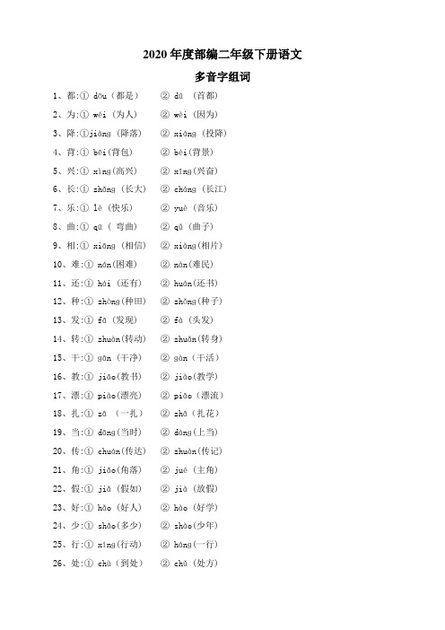 2020年度部编二年级下册语文复习——量词、近义词反义词、多音字、句子排序等