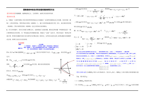 曲线中的定点和定值问题的解题方法