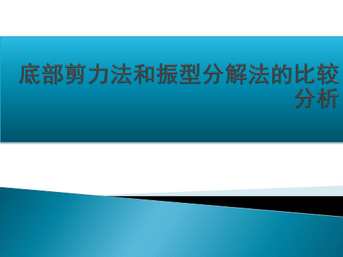 底部剪力法和振型分解法的比较分析