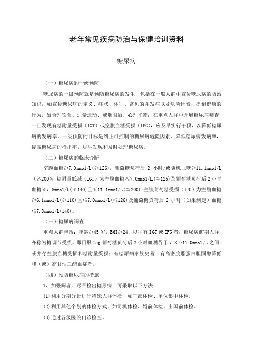 糖尿病培训资料(老年人保健)