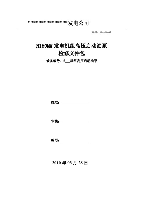 高压启动油泵检修文件包