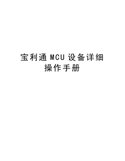 宝利通MCU设备详细操作手册学习资料