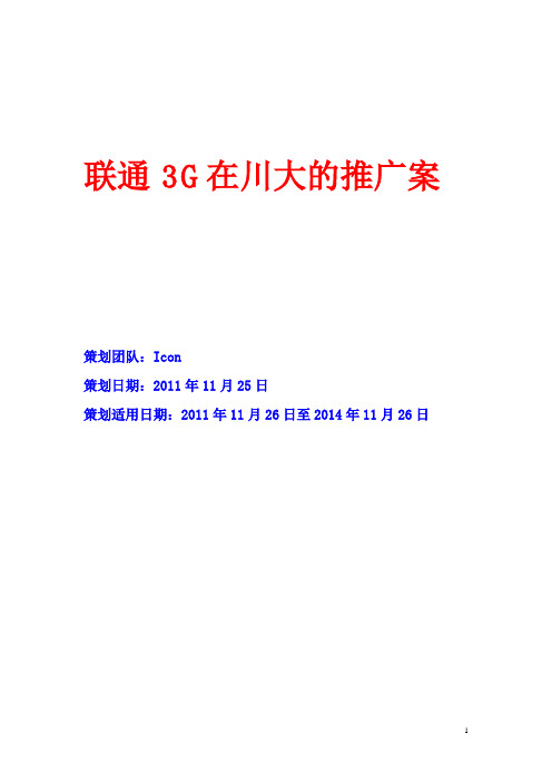 中国联通3G卡营销策划1