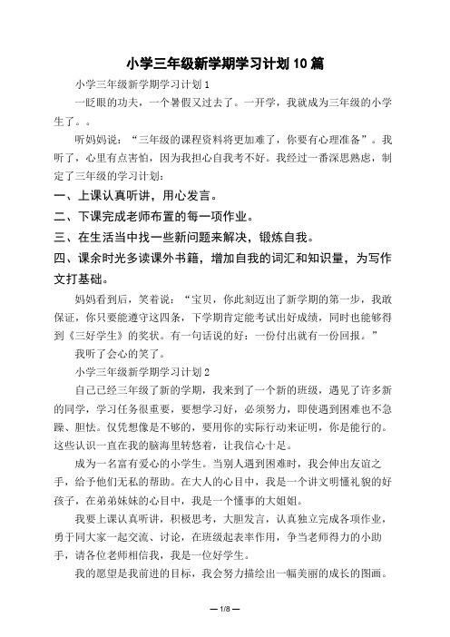 小学三年级新学期学习计划10篇