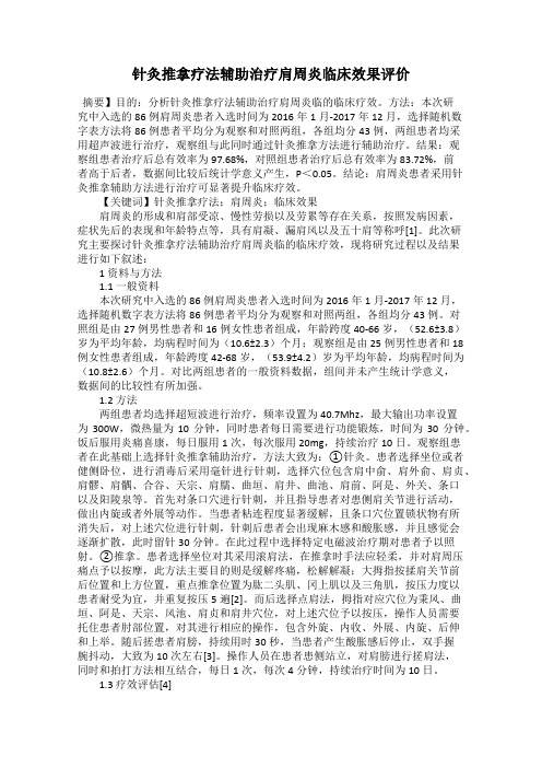 针灸推拿疗法辅助治疗肩周炎临床效果评价