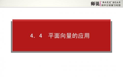 2014年高考全程复习构想高三理科一轮复习资料师说第四章平面向量4.4