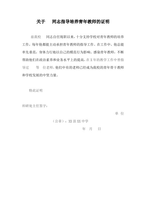 指导青年教师工作证明