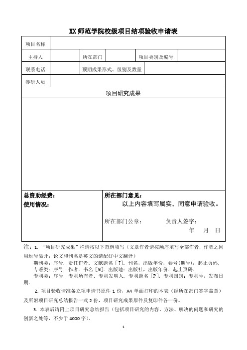 XX师范学院校级项目结项验收申请表