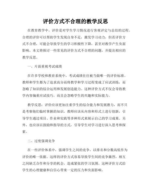 评价方式不合理的教学反思