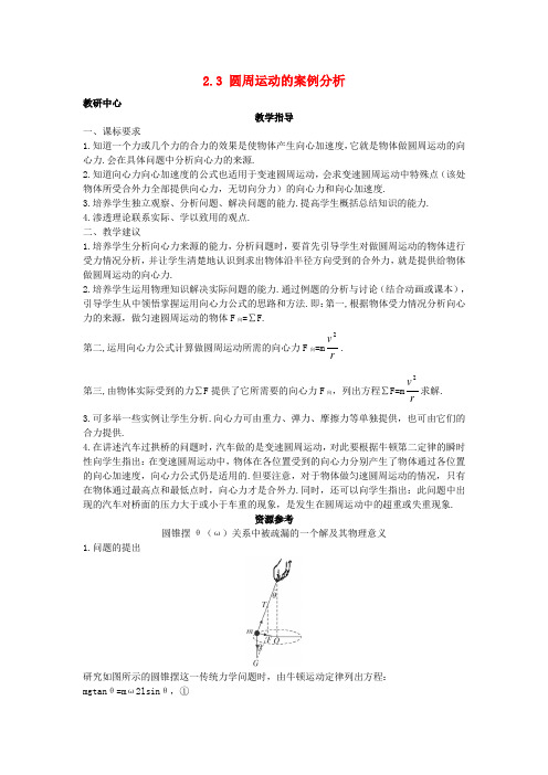 高中物理第2章研究圆周运动.3圆周运动的案例分析教案