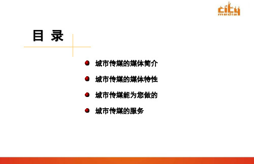 城市传媒的媒体简介PPT电梯媒体推介