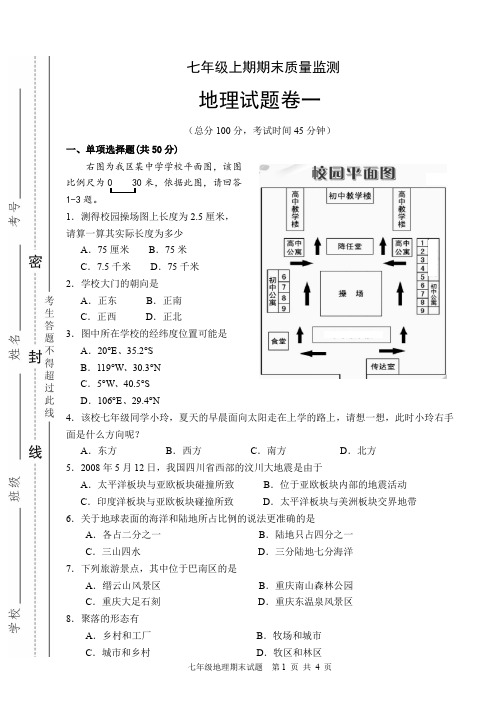 七年级上期期末质量监测——地理试题卷一(附答案)