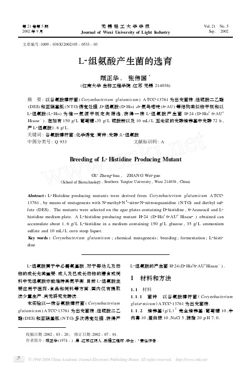 L2组氨酸产生菌的选育