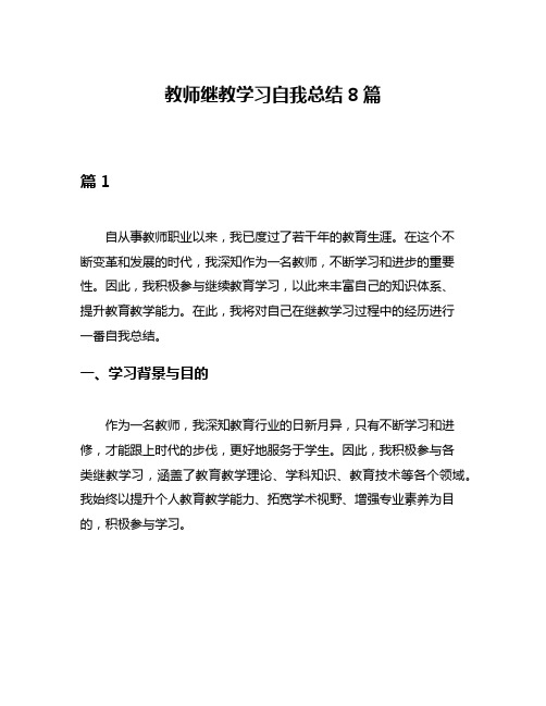 教师继教学习自我总结8篇