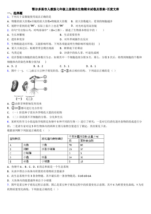 鄂尔多斯市人教版七年级上册期末生物期末试卷及答案-百度文库