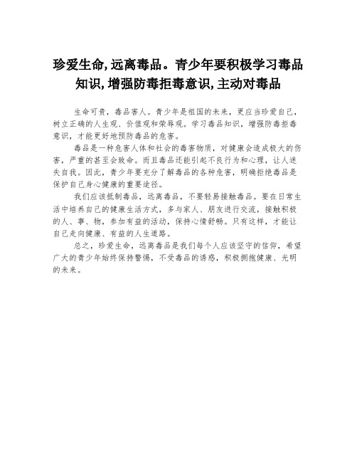 珍爱生命,远离毒品。青少年要积极学习毒品知识,增强防毒拒毒意识,主动对毒品