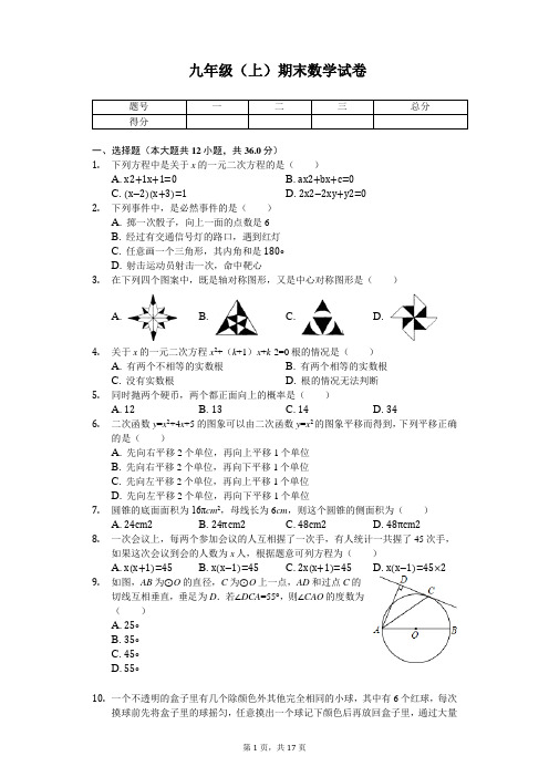 天津市九年级(上)期末数学试卷