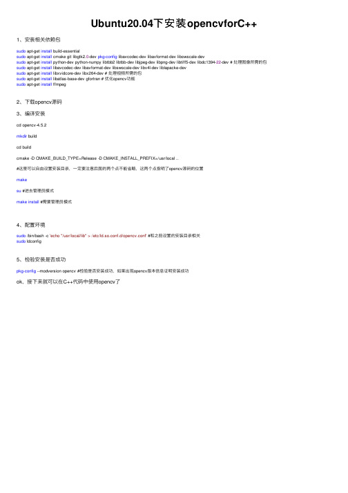 Ubuntu20.04下安装opencvforC++