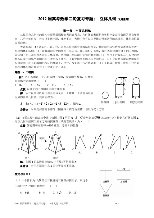 2012届高考数学二轮复习专题： 立体几何(教师版)