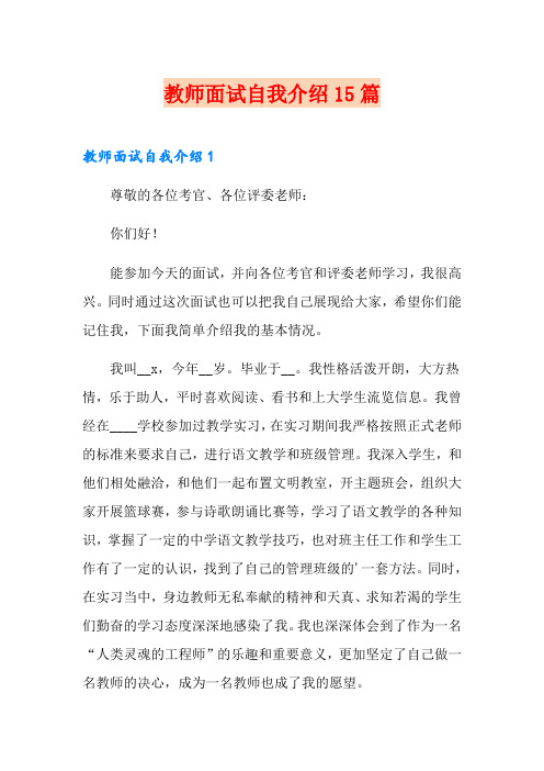 教师面试自我介绍15篇