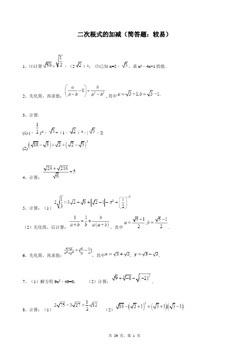 八年级下册数学同步练习题库：二次根式的加减(简答题：较易)