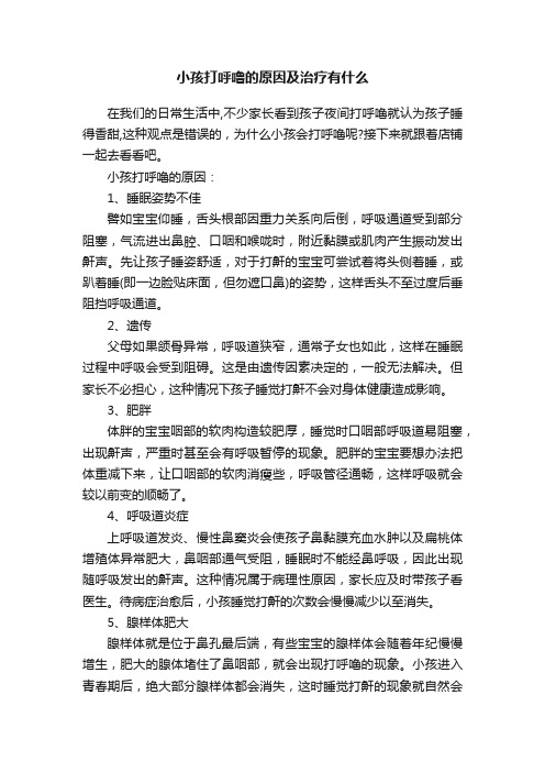 小孩打呼噜的原因及治疗有什么