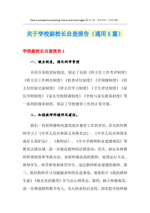 关于学校副校长自查报告(通用5篇)