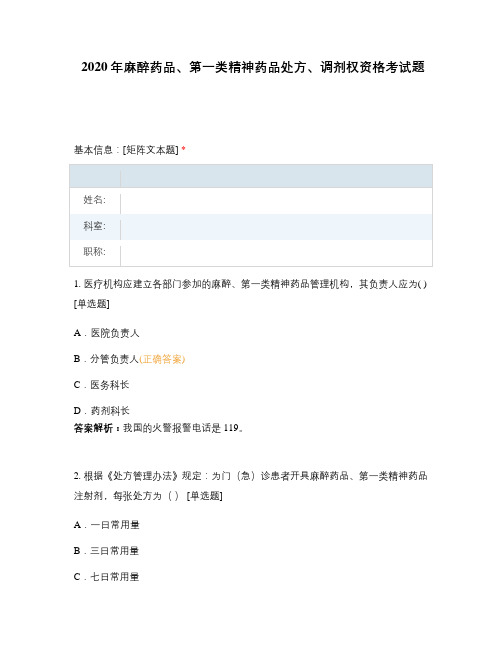 2020年麻醉药品、第一类精神药品处方、调剂权资格考试题