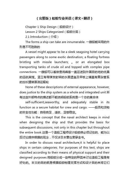 (完整版)船舶专业英语(课文+翻译)