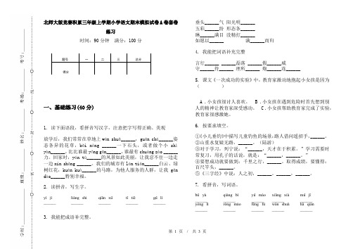 北师大版竞赛积累三年级上学期小学语文期末模拟试卷A卷套卷练习