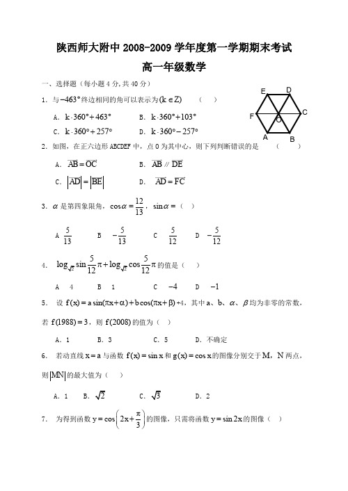 陕西师大附中2008-200学年度第一学期期末考试高一年级数学