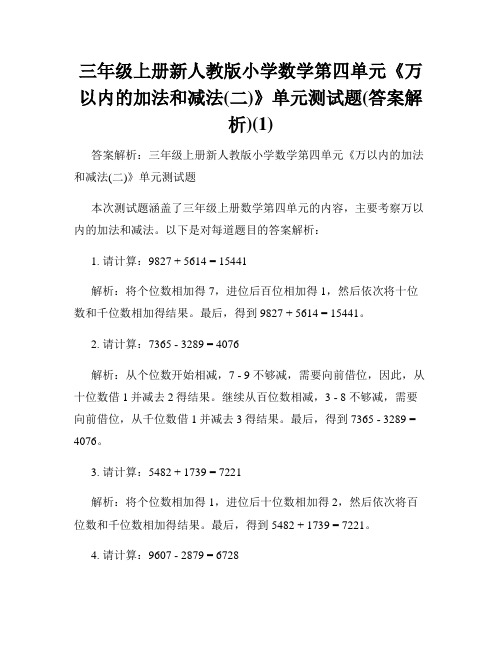 三年级上册新人教版小学数学第四单元《万以内的加法和减法(二)》单元测试题(答案解析)(1)