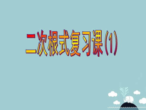 河南省濮阳市第六中学八年级数学上册 第五章 二次根式