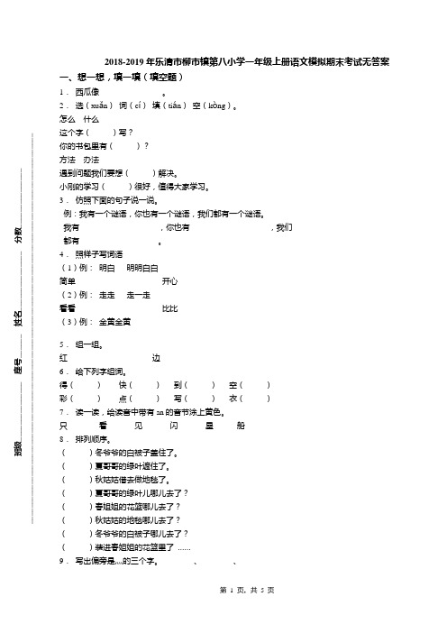 2018-2019年乐清市柳市镇第八小学一年级上册语文模拟期末考试无答案