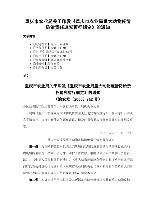 重庆市农业局关于印发《重庆市农业局重大动物疫情防治责任追究暂行规定》的通知