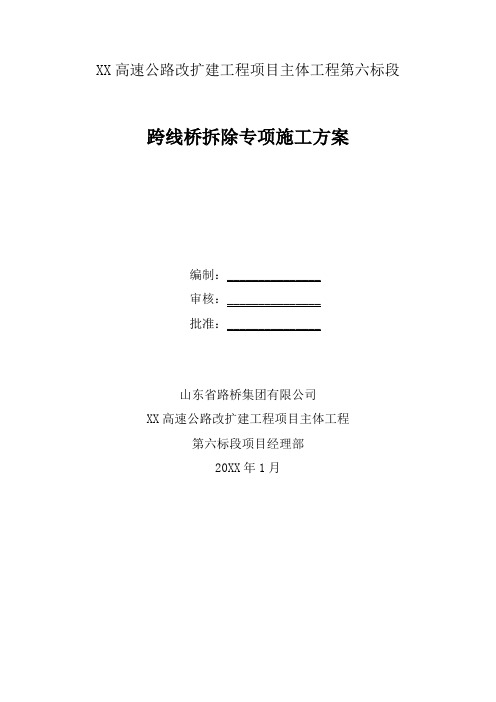 高速公路改扩建工程上跨桥梁拆除方案