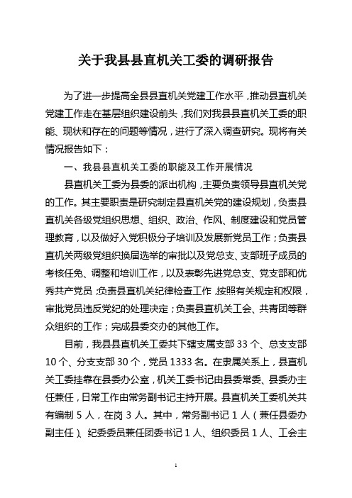 关于我县机关工委现状的调查报告