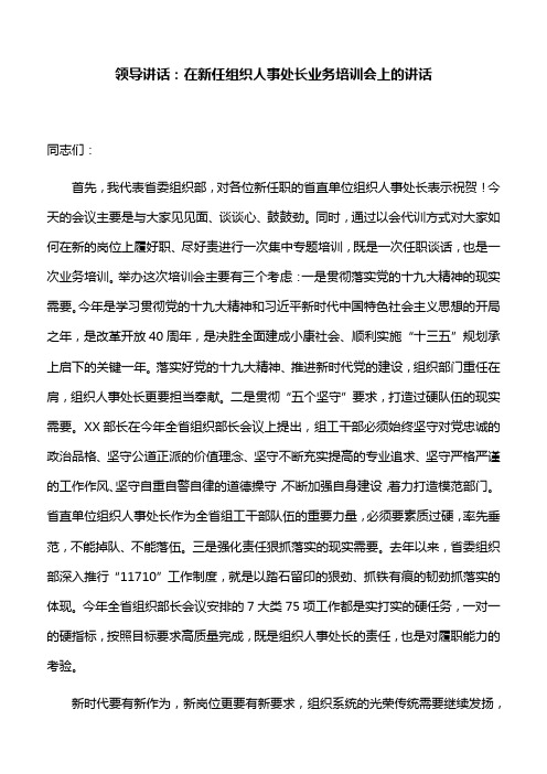 领导讲话：在新任组织人事处长业务培训会上的讲话