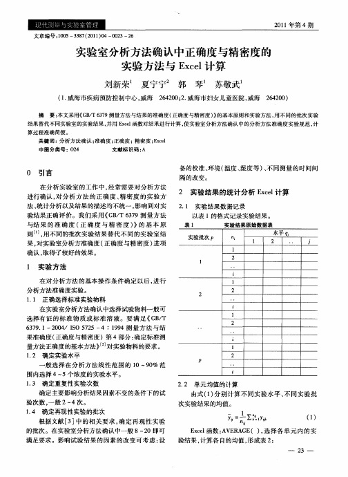 实验室分析方法确认中正确度与精密度的实验方法与Excel计算