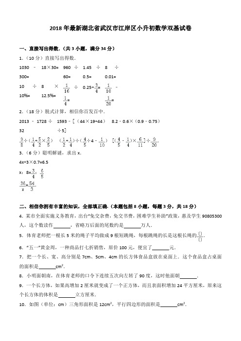 2018年最新湖北省武汉市江岸区小升初数学双基试卷