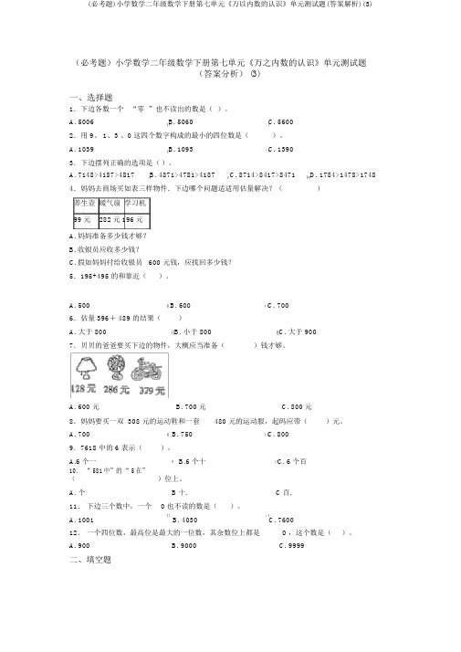 (必考题)小学数学二年级数学下册第七单元《万以内数的认识》单元测试题(答案解析)(3)