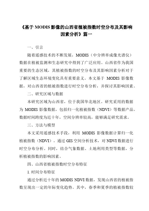 《基于MODIS影像的山西省植被指数时空分布及其影响因素分析》范文