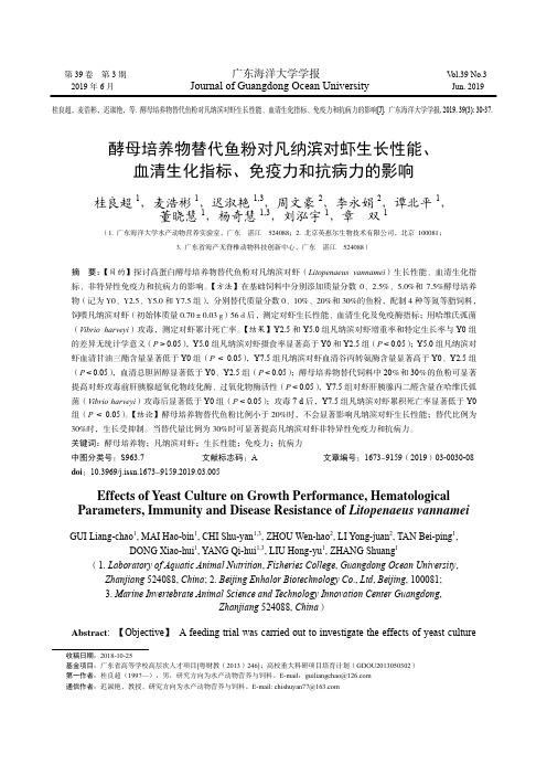 酵母培养物替代鱼粉对凡纳滨对虾生长性能、血清生化指标、免疫力