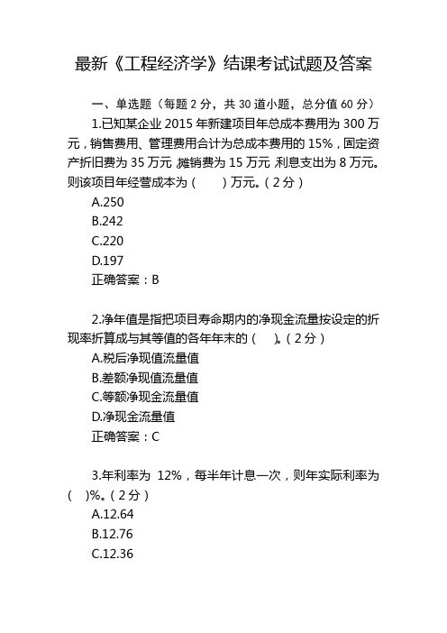 最新《工程经济学》结课考试试题及答案