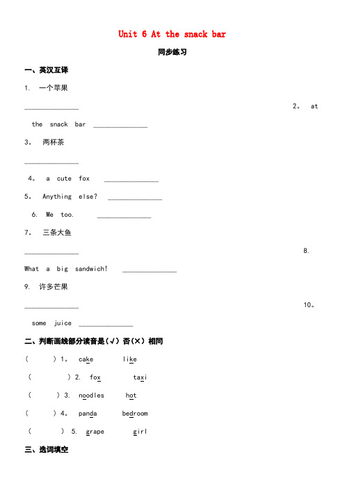 四年级英语上册Unit6Atthesnackbar同步练习1牛津版(最新整理)